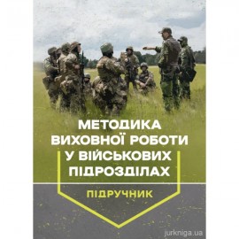 Методика виховної роботи у військових підрозділах