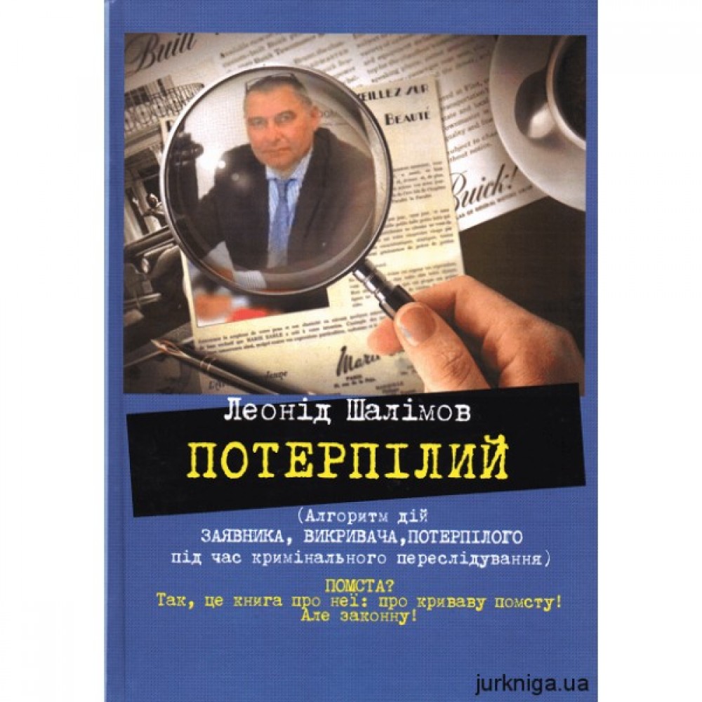 Потерпілий. Алгоритм дій заявника, викривача, потерпілого під час кримінального переслідування Потерпілий. Алгоритм дій заявника, викривача, потерпілого під час кримінального переслідування