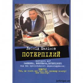 Потерпілий. Алгоритм дій заявника, викривача, потерпілого під час кримінального переслідування