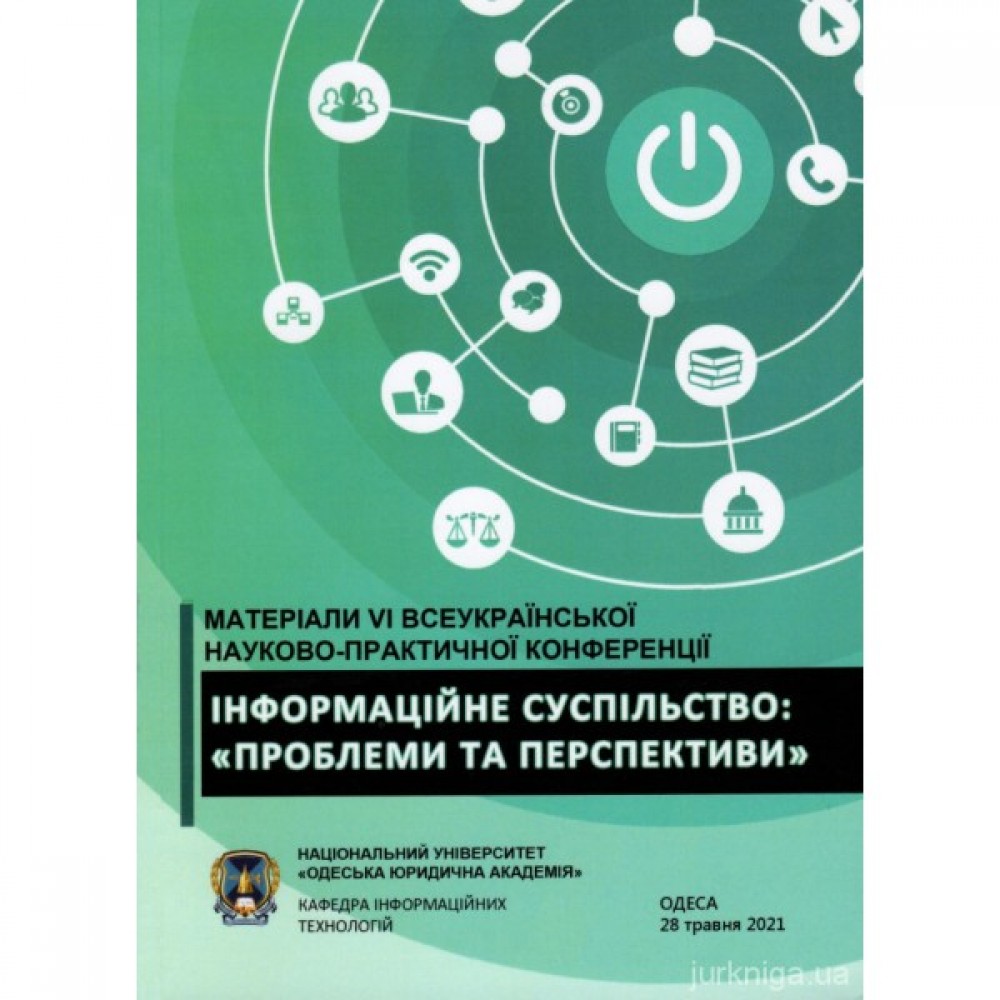 Інформаційне суспільство: проблеми та перспективи. Матеріали VI всеукраїнської науково-практичної конференції (м. Одеса, 14 червня 2021 р.) Інформаційне суспільство: проблеми та перспективи. Матеріали VI всеукраїнської науково-практичної конференції (м. Одеса, 14 червня 2021 р.)