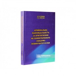 Кримінальна відповідальність за притягнення як обвинуваченого завідомо невинуватої особи