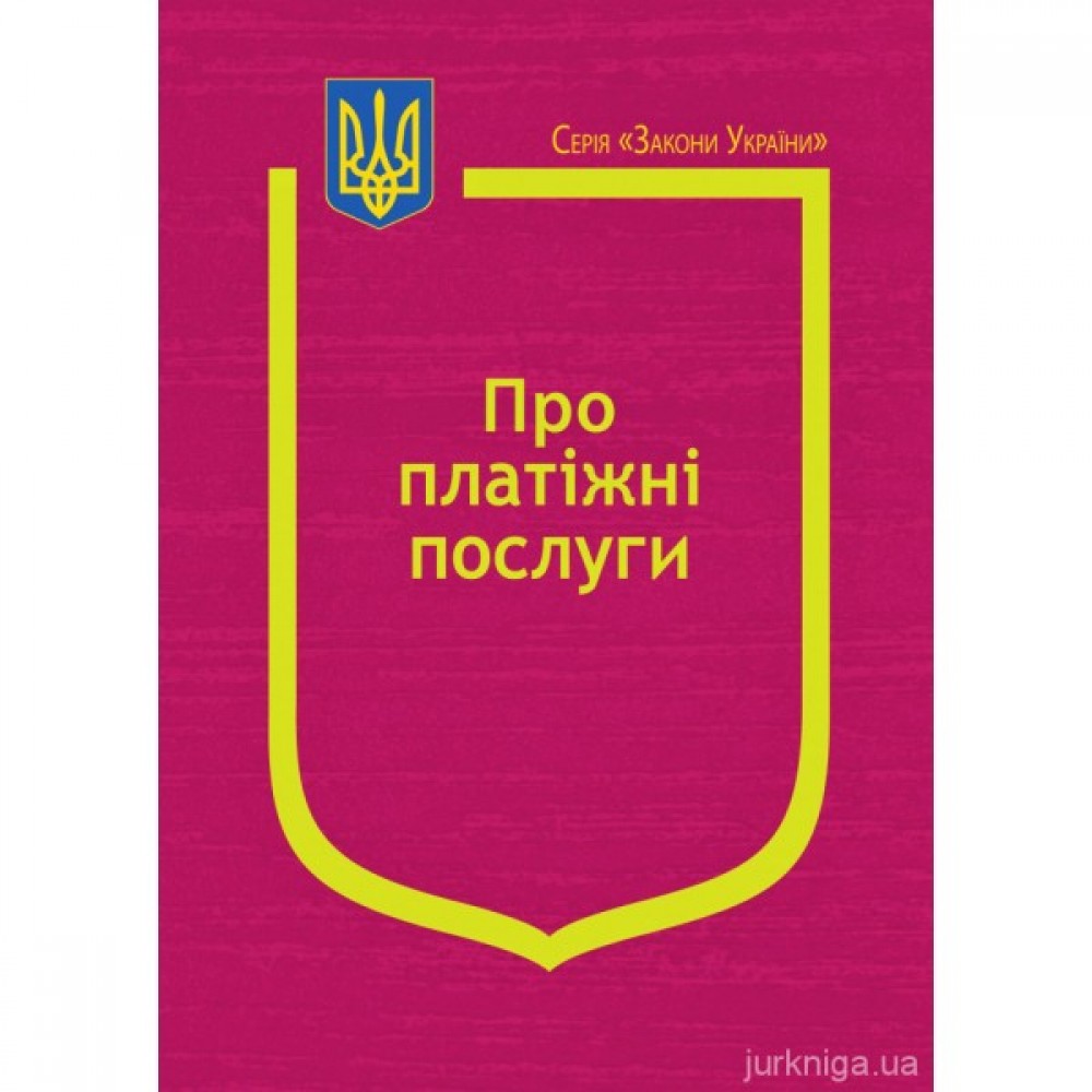 Закон України "Про платіжні послуги"