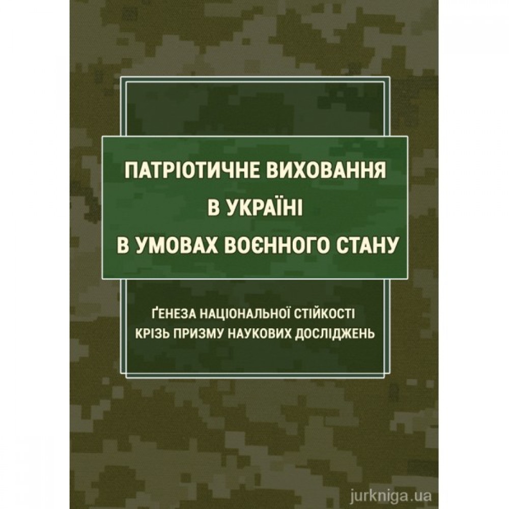Патріотичне виховання в Україні в умовах воєнного стану Патріотичне виховання в Україні в умовах воєнного стану