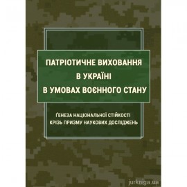 Патріотичне виховання в Україні в умовах воєнного стану