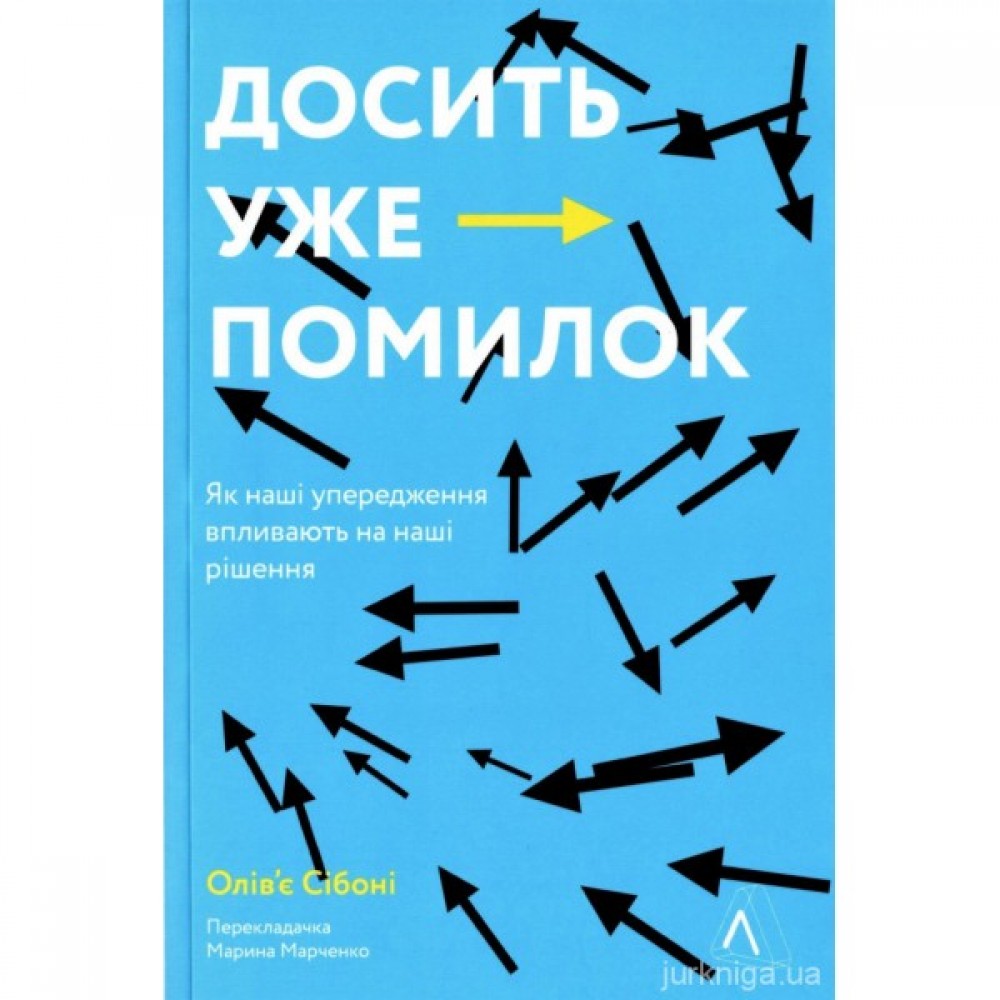 Досить уже помилок. Як наші упередження впливають на наші рішення Досить уже помилок. Як наші упередження впливають на наші рішення
