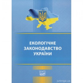 Екологічне законодавство України. Право Екологічне законодавство України. Право