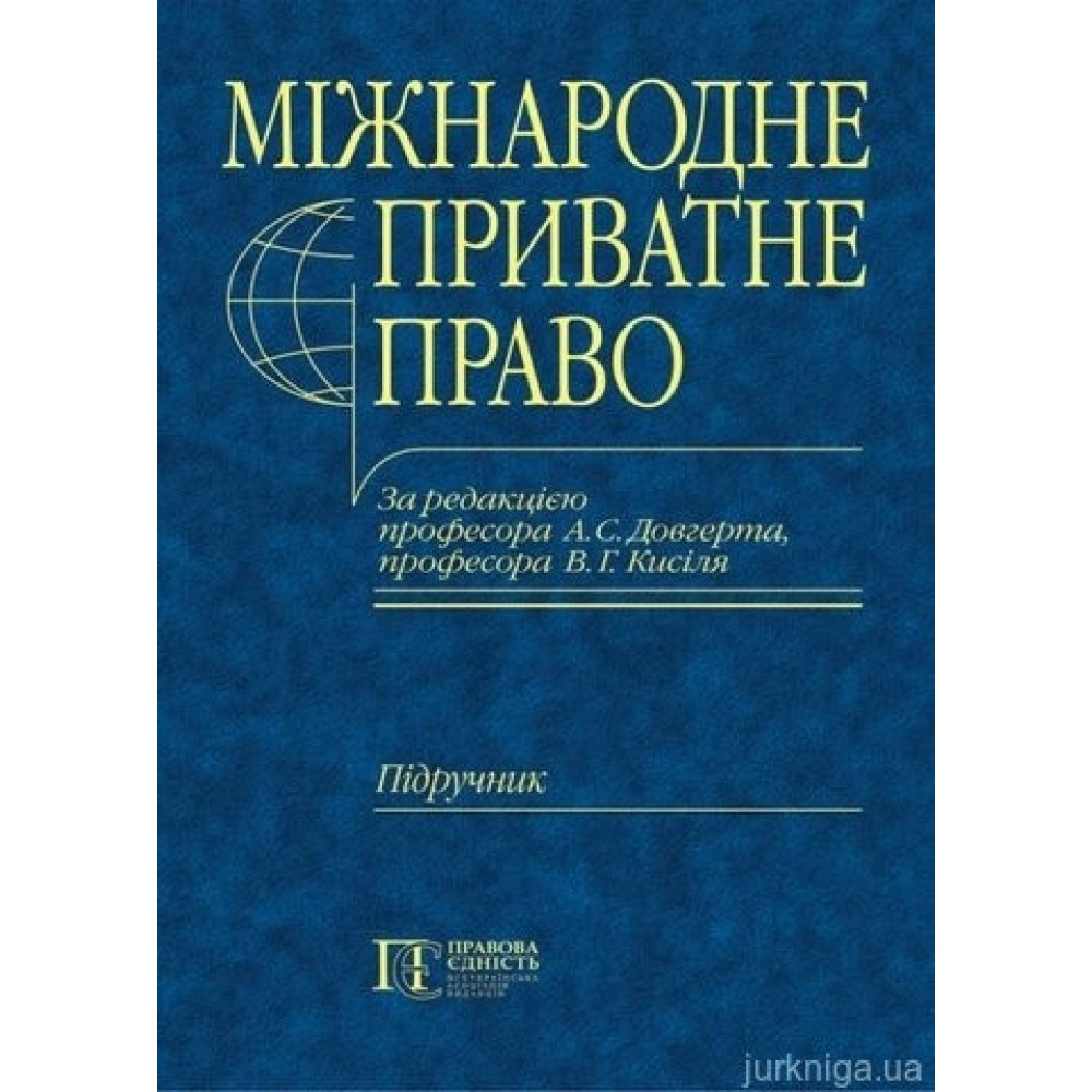 Міжнародне приватне право. Загальна частина