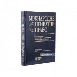 Міжнародне приватне право. Загальна частина