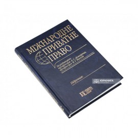 Міжнародне приватне право. Загальна частина