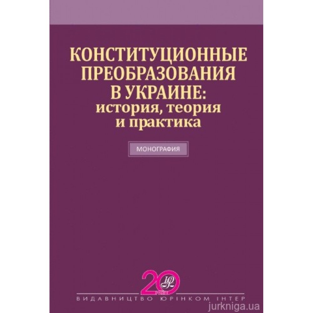 Конституционные преобразования в Украине: история, теория и практика