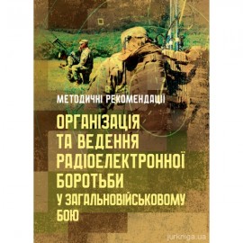 Організація та ведення радіоелектронної боротьби у загальновійськовому бою. Методичні рекомендації