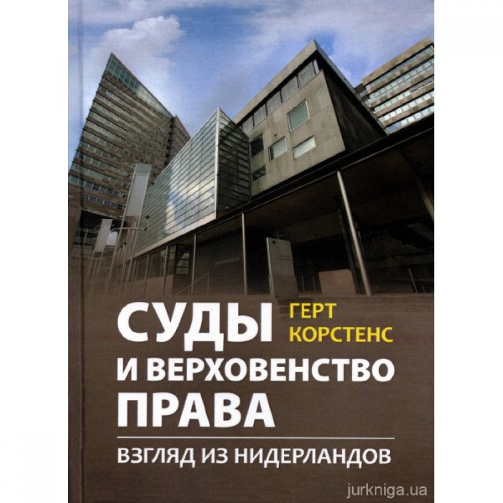 Суды и верховенство права: взгляд из Нидерландов