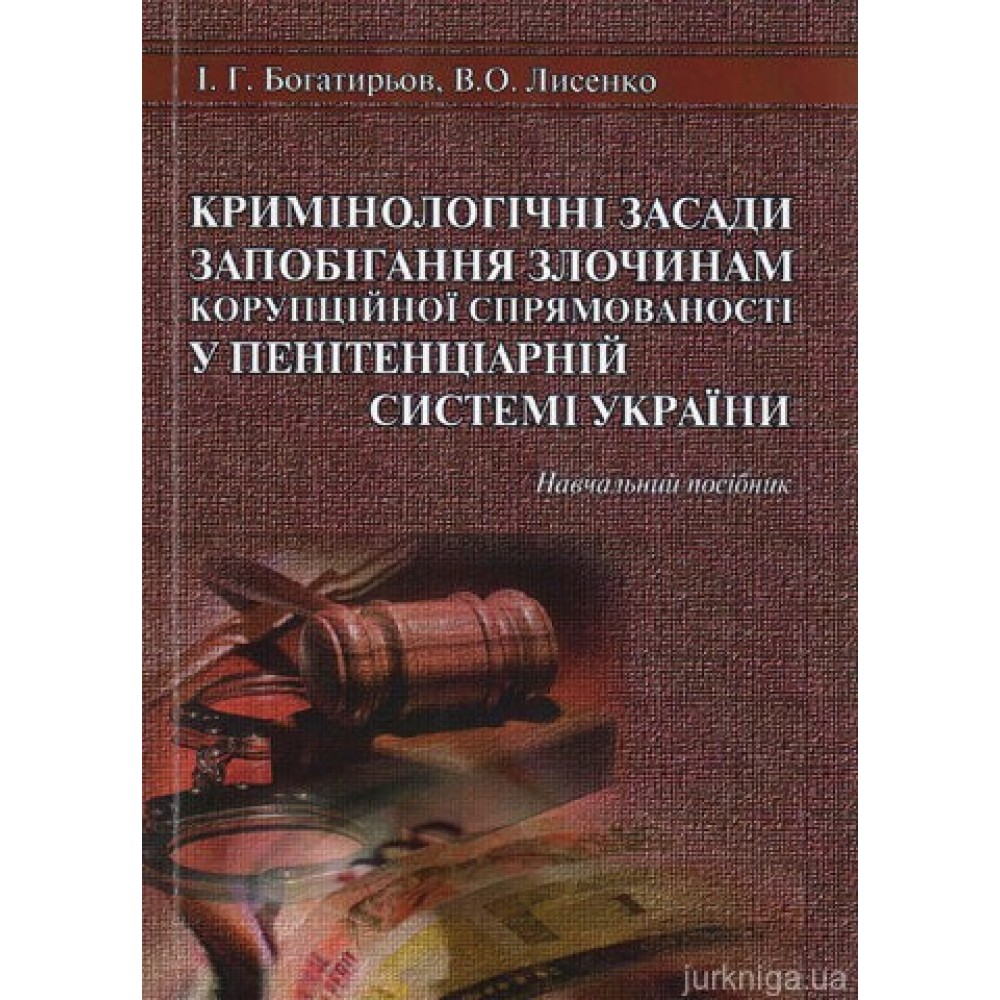 Кримінологічні засади запобігання злочинам корупційної спрямованості у пенітенціарній системі України. Навчальний посібник
