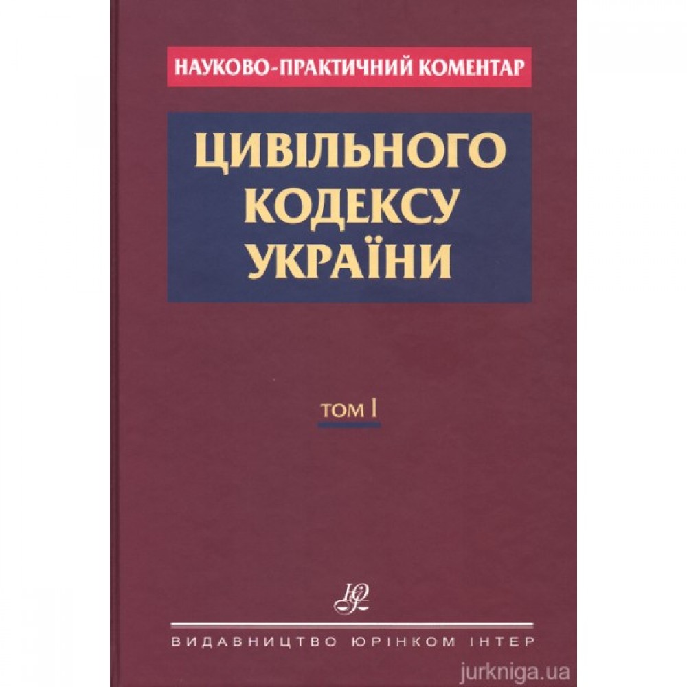 Науково-практичний коментар Цивільного кодексу України: у 2 томах Науково-практичний коментар Цивільного кодексу України: у 2 томах