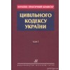 Науково-практичний коментар Цивільного кодексу України: у 2 томах