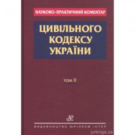 Науково-практичний коментар Цивільного кодексу України: у 2 томах Науково-практичний коментар Цивільного кодексу України: у 2 томах
