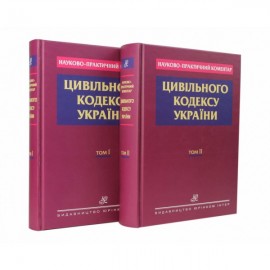 Науково-практичний коментар Цивільного кодексу України: у 2 томах Науково-практичний коментар Цивільного кодексу України: у 2 томах