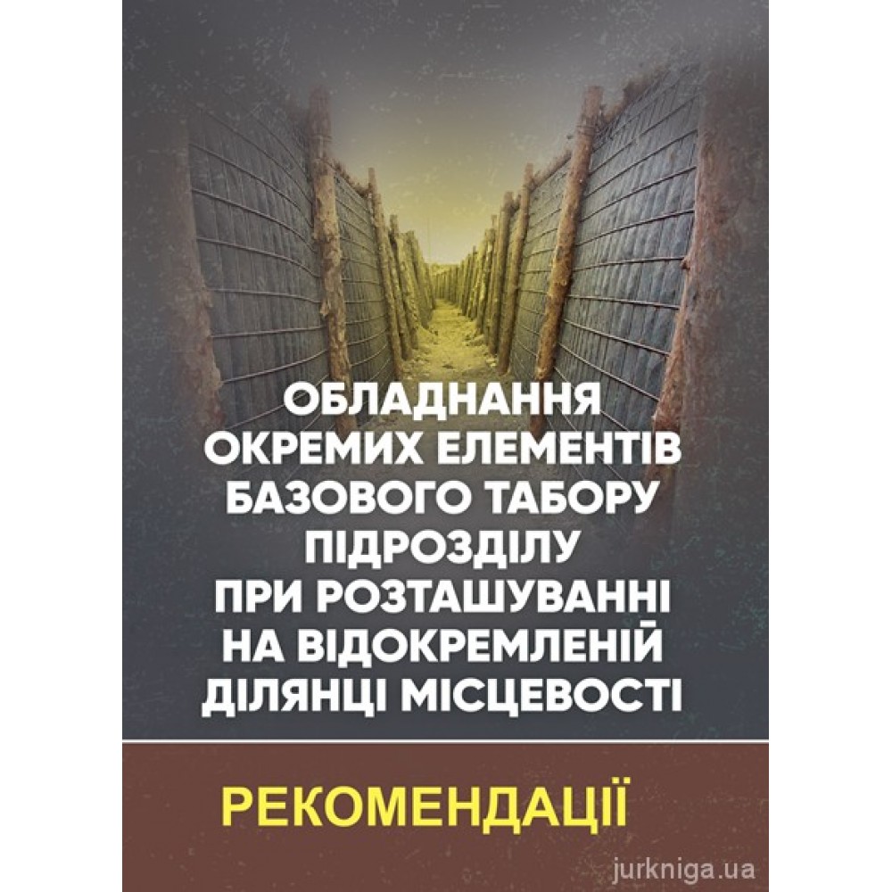 Обладнання окремих елементів базового табору підрозділу при розташуванні на відокремленій ділянці місцевості. Рекомендації