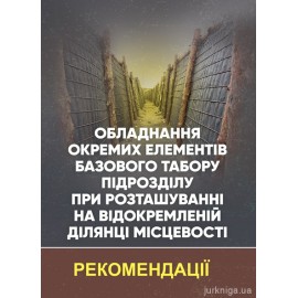 Обладнання окремих елементів базового табору підрозділу при розташуванні на відокремленій ділянці місцевості. Рекомендації