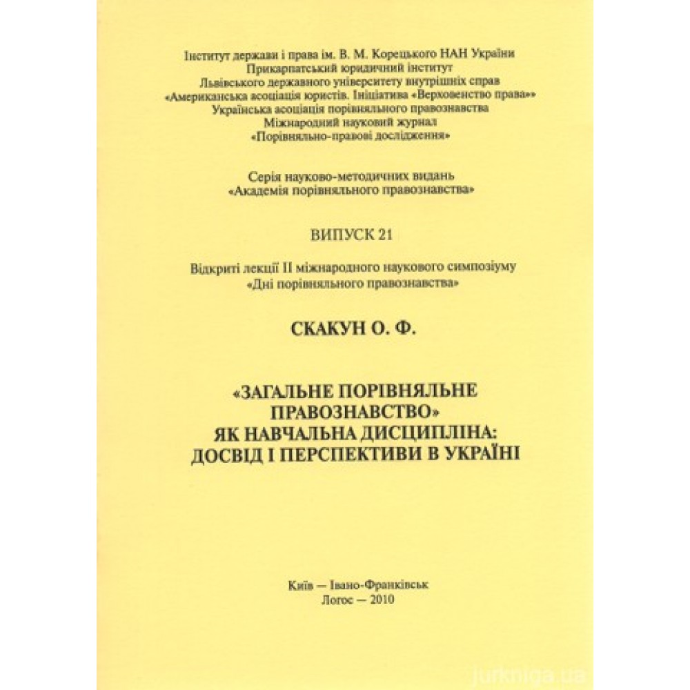 "Загальне порівняльне правознавство" як навчальна дисципліна: досвід і перспективи в Україні "Загальне порівняльне правознавство" як навчальна дисципліна: досвід і перспективи в Україні