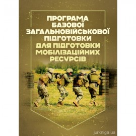 Програма базової загальновійськової підготовки (для підготовки мобілізаційних ресурсів) Програма базової загальновійськової підготовки (для підготовки мобілізаційних ресурсів)