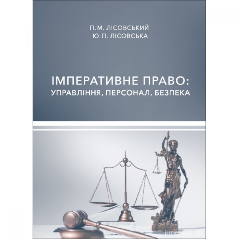 Імперативне право: управління, персонал, безпека Імперативне право: управління, персонал, безпека