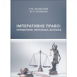 Імперативне право: управління, персонал, безпека