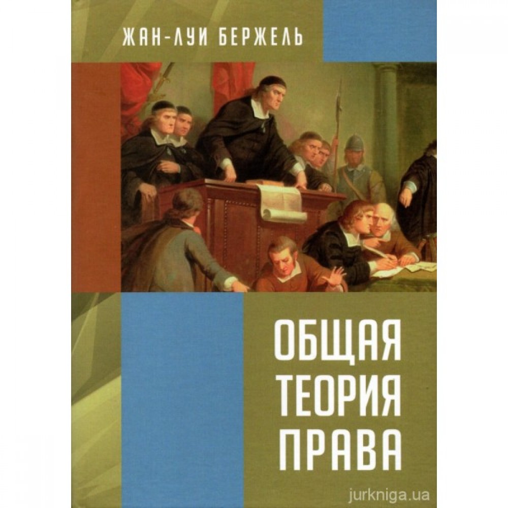Общая теория права