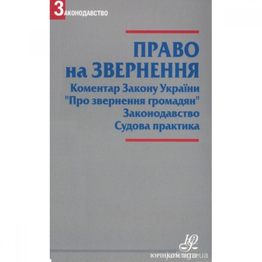 Право на звернення. Коментар Закону України "Про звернення громадян". Законодавство. Судова практика Право на звернення. Коментар Закону України "Про звернення громадян". Законодавство. Судова практика