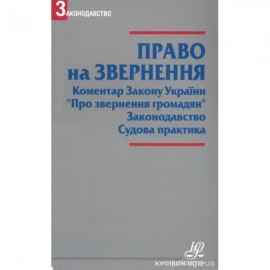 Право на звернення. Коментар Закону України "Про звернення громадян". Законодавство. Судова практика