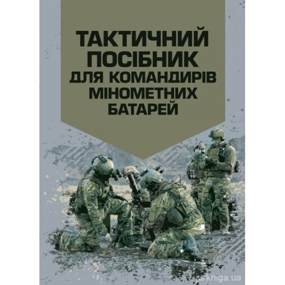 Тактичний посібник для командирів мінометних батарей
