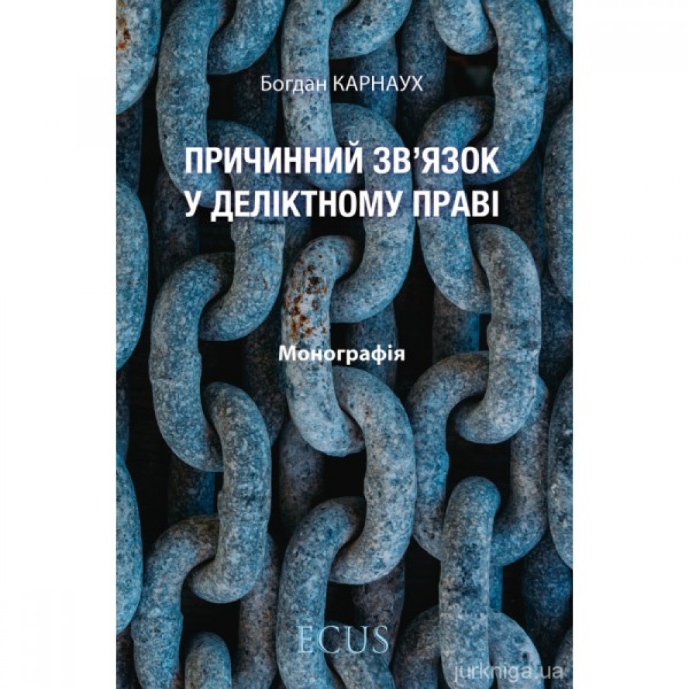 Причинний зв'язок у деліктному праві