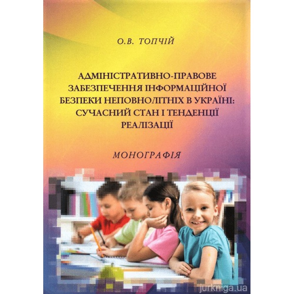 Адміністративно-правове забезпечення інформаційної безпеки неповнолітніх в Україні: сучасний стан і тенденції реалізації Адміністративно-правове забезпечення інформаційної безпеки неповнолітніх в Україні: сучасний стан і тенденції реалізації