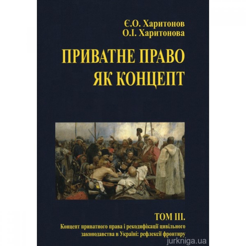 Приватне право як концепт. Том 3. Концепт приватного права і рекодифікації цивільного законодавства в Україні: рефлексії фронтиру Приватне право як концепт. Том 3. Концепт приватного права і рекодифікації цивільного законодавства в Україні: рефлексії фронтиру