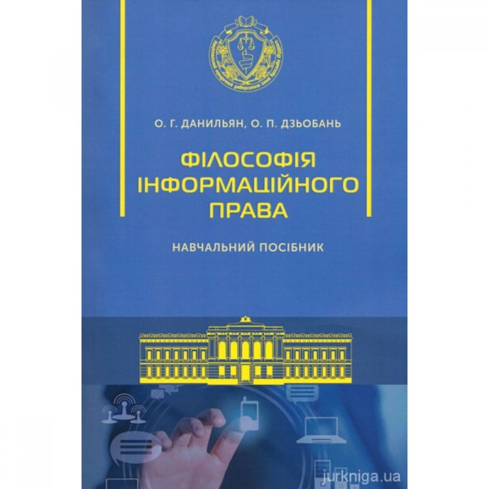 Філософія інформаційного права