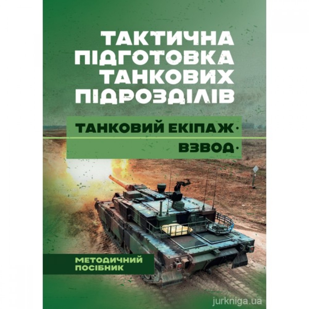 Тактична підготовка танкових підрозділів (танковий екіпаж, взвод)