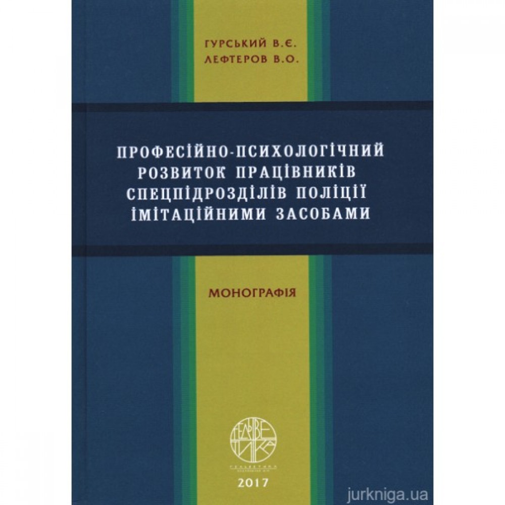 Професійно-психологічний розвиток працівників спецпідрозділів поліції імітаційними засобами Професійно-психологічний розвиток працівників спецпідрозділів поліції імітаційними засобами