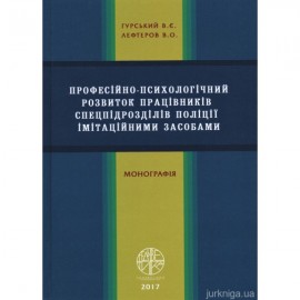 Професійно-психологічний розвиток працівників спецпідрозділів поліції імітаційними засобами