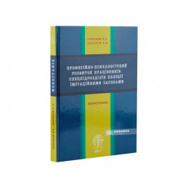 Професійно-психологічний розвиток працівників спецпідрозділів поліції імітаційними засобами Професійно-психологічний розвиток працівників спецпідрозділів поліції імітаційними засобами