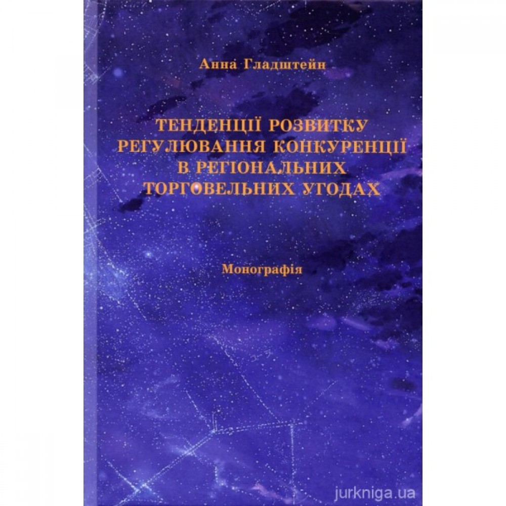 Тенденції розвитку регулювання конкуренції в регіональних торговельних угодах