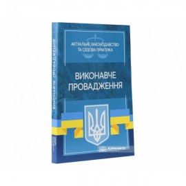 Виконавче провадження. Актуальне законодавство та судова практика Виконавче провадження. Актуальне законодавство та судова практика