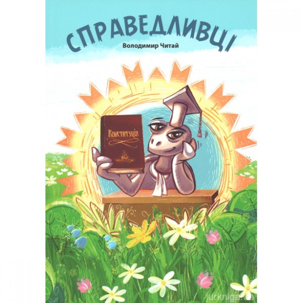 Справедливці Справедливці