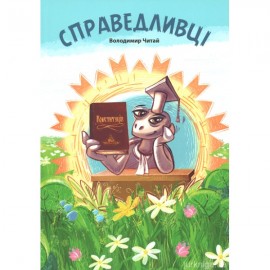 Справедливці