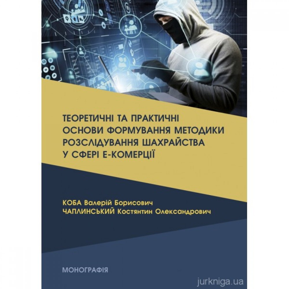Теоретичні та практичні основи формування методики розслідування шахрайства у сфері е-комерції