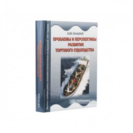 Торговое судоходство Украины: проблемы и перспективы развития