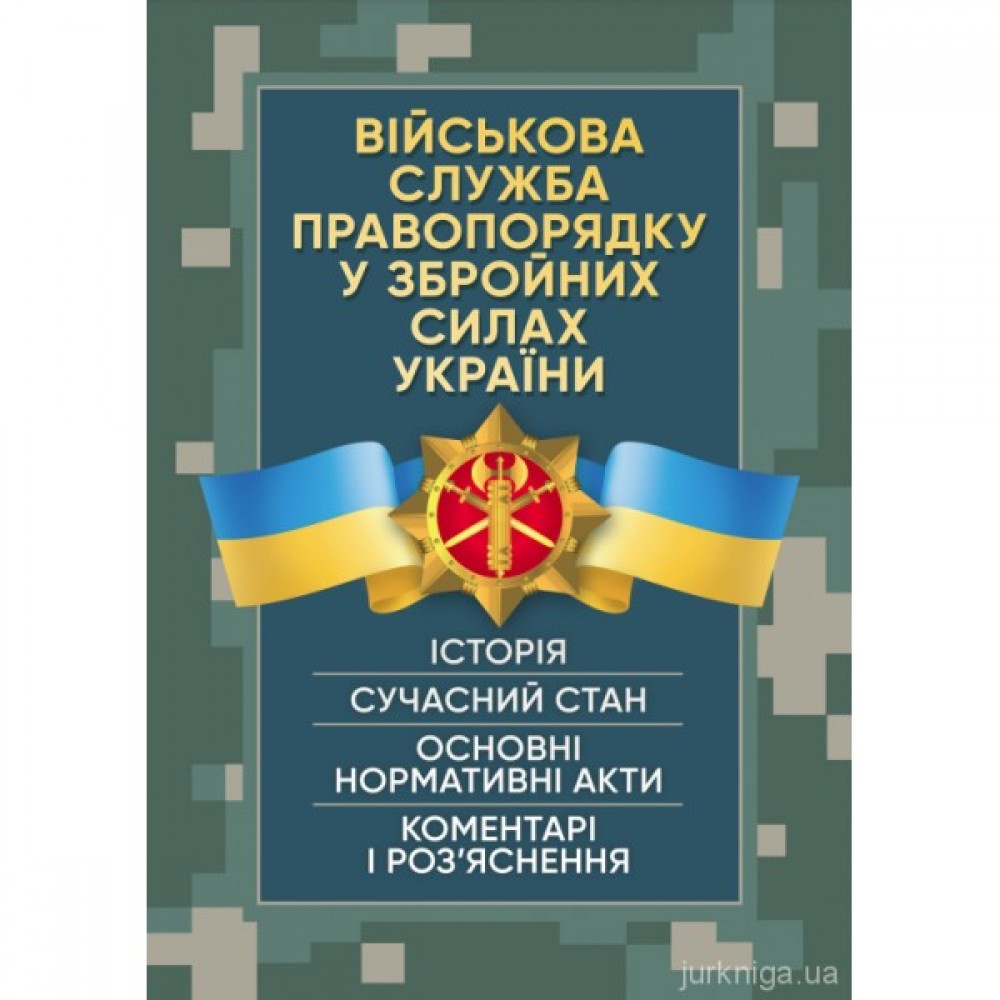 Військова служба правопорядку у Збройних Силах України. Історія, сучасний стан, основні нормативні акти, коментарі і роз’яснення, судова практика