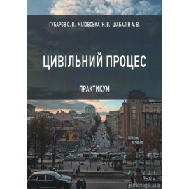 Цивільний процес. Практикум