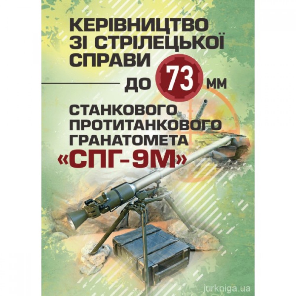 Керівництво зі стрілецької справи до 73-мм станкового протитанкового  гранатомета (СПГ-9М) Керівництво зі стрілецької справи до 73-мм станкового протитанкового  гранатомета (СПГ-9М)