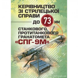 Керівництво зі стрілецької справи до 73-мм станкового протитанкового  гранатомета (СПГ-9М) Керівництво зі стрілецької справи до 73-мм станкового протитанкового  гранатомета (СПГ-9М)