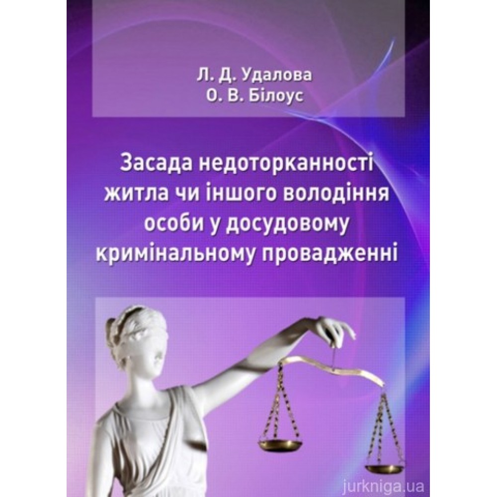 Засада недоторканності житла чи іншого володіння особи у досудовому кримінальному провадженні Засада недоторканності житла чи іншого володіння особи у досудовому кримінальному провадженні